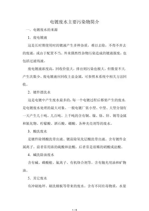 电镀废水主要污染物简介.pdf