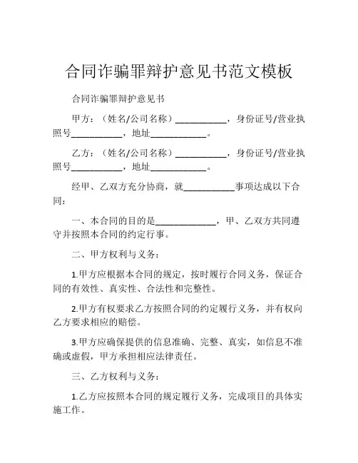 合同诈骗罪辩护意见书范文模板