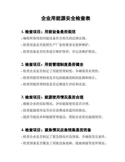 企业用能源安全检查表