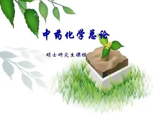 中药化学总论四节课件