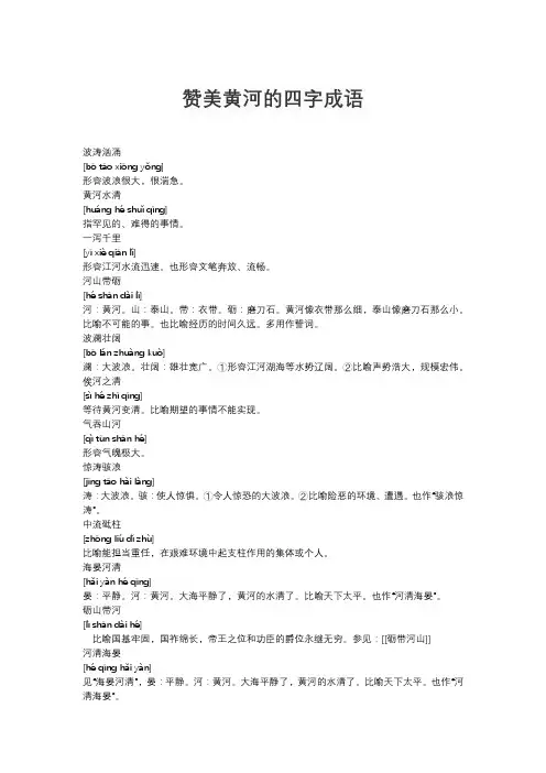 赞美黄河的四字成语