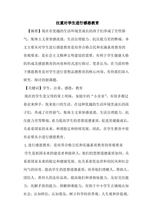 注重对学生进行感恩教育论文