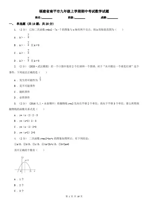福建省南平市九年级上学期期中考试数学试题