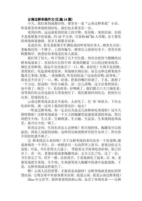 云南过桥米线作文(汇编14篇)范文精选