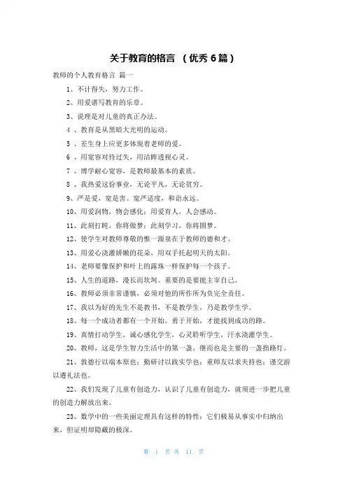 关于教育的格言 (优秀6篇)