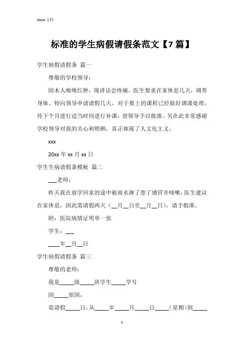 标准的学生病假请假条范文【7篇】