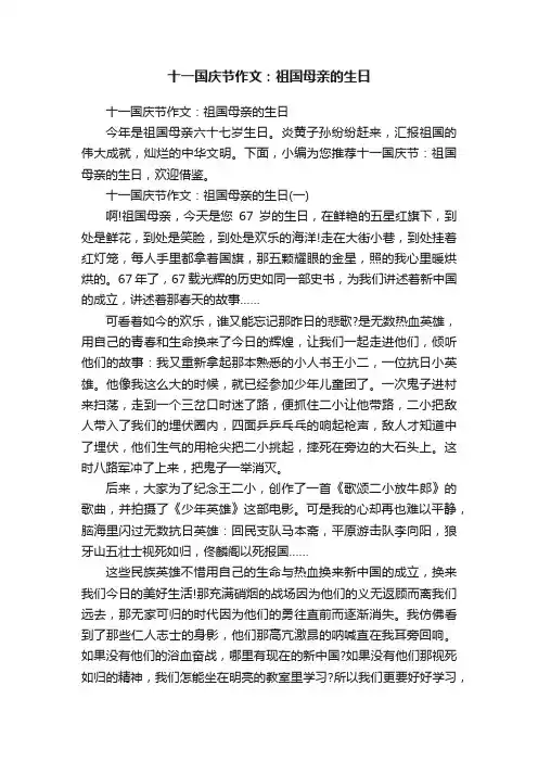 十一国庆节作文：祖国母亲的生日