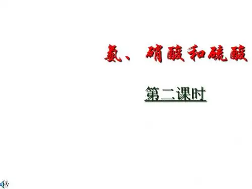 高一化学硫酸、硝酸和氨