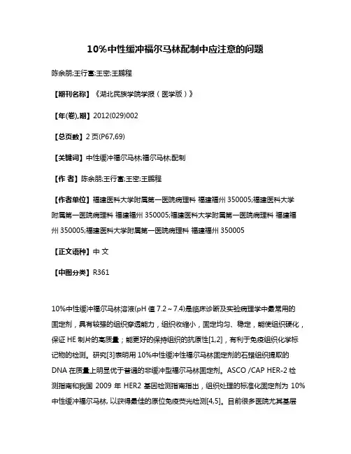 10％中性缓冲福尔马林配制中应注意的问题