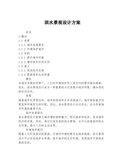 滨水景观设计方案