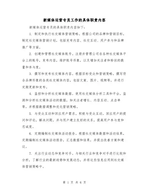 新媒体运营专员工作的具体职责内容（5篇）