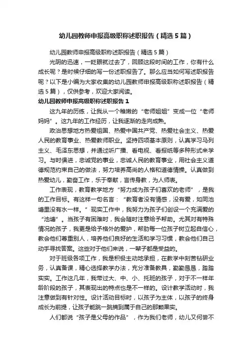 幼儿园教师申报高级职称述职报告（精选5篇）