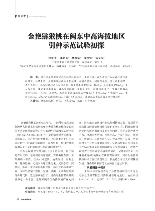 金艳猕猴桃在闽东中高海拔地区引种示范试验初探