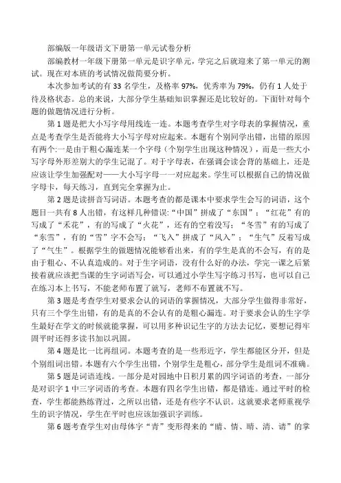 部编版一年级语文下册第一单元试卷分析.doc