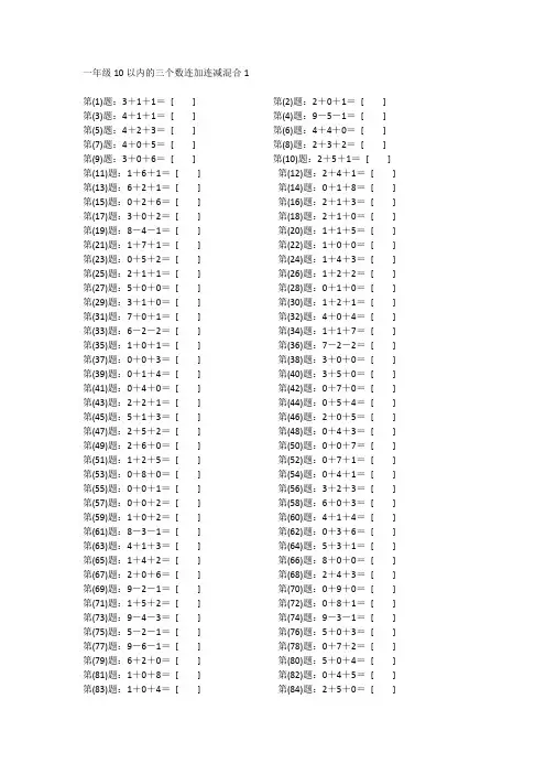 小学一年级数学10以内的三个数连加连减混合计算口算题200题(含答案、可打印)