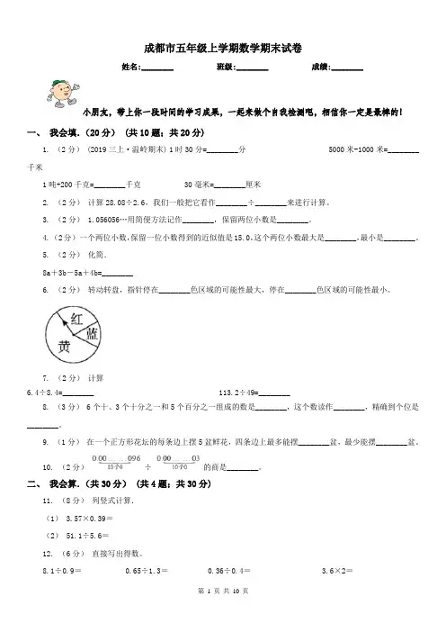 成都市五年级上学期数学期末试卷(练习)