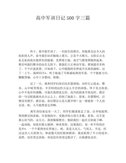 高中军训日记500字三篇