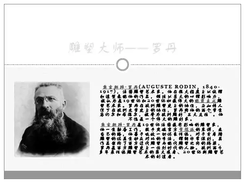 雕塑大师——罗丹