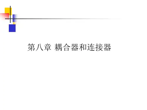光纤通信第五版-第8章-耦合器与连接器