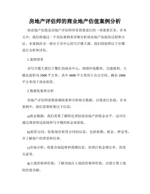 房地产评估师的商业地产估值案例分析