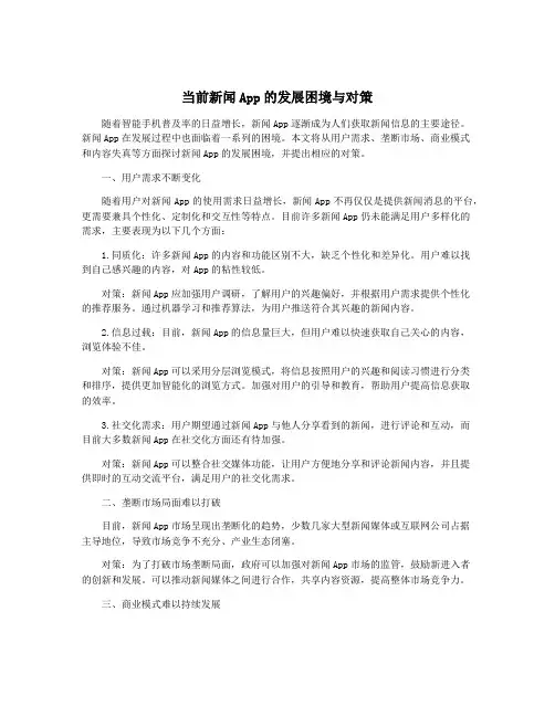 当前新闻App的发展困境与对策
