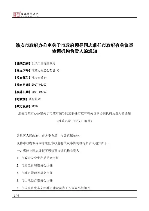 淮安市政府办公室关于市政府领导同志兼任市政府有关议事协调机构