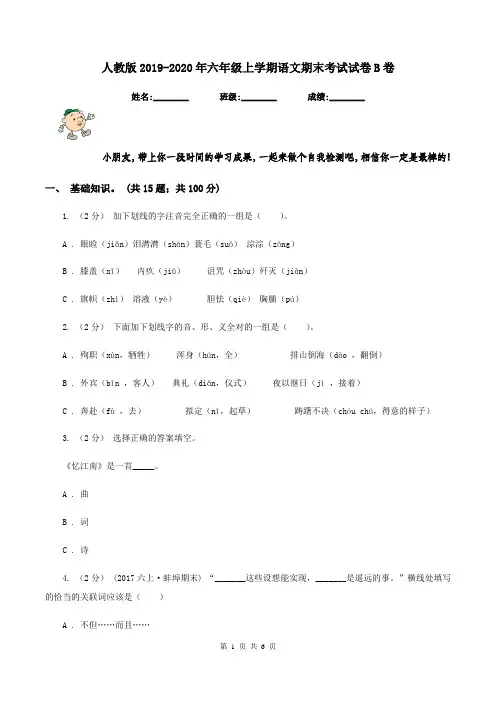 人教版2019-2020年六年级上学期语文期末考试试卷B卷