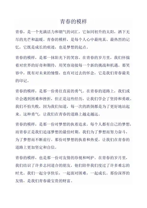 青春的模样作文范文