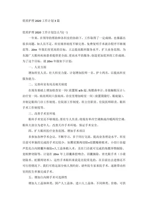 优质护理2020工作计划3篇