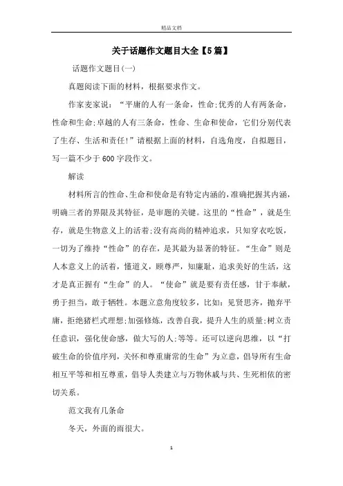 关于话题作文题目大全【5篇】