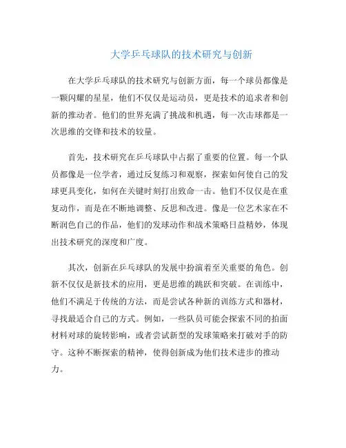 大学乒乓球队的技术研究与创新