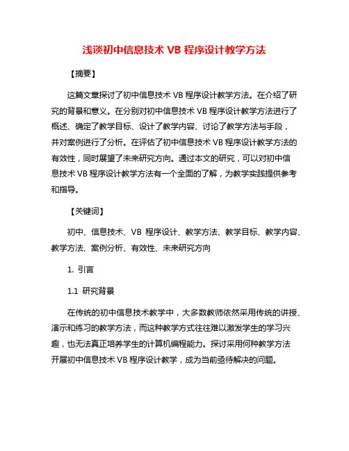 浅谈初中信息技术VB程序设计教学方法