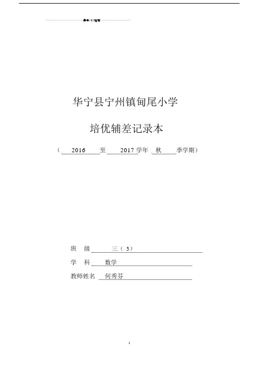 三(1)数学培优补差工作记录表精编版.doc
