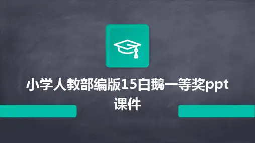 2024版小学人教部编版15白鹅一等奖ppt课件
