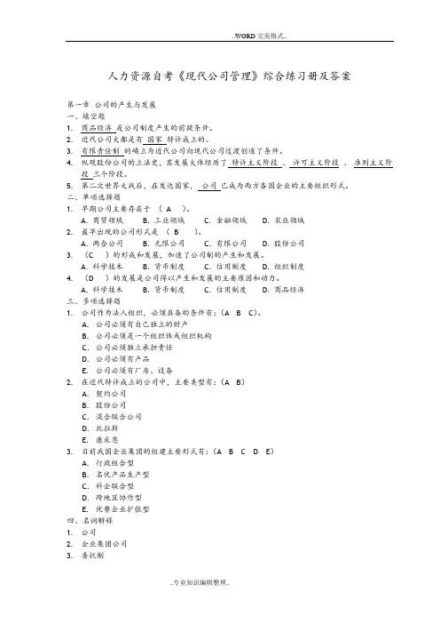 《现代公司管理》综合练习试题答案及解析[自学考试专升本复习资料]