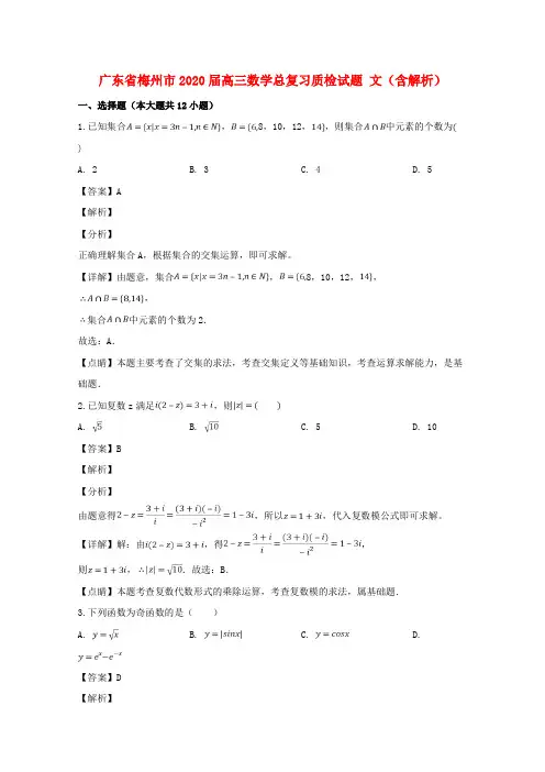 广东省梅州市2020届高三数学总复习质检试题 文(含解析)