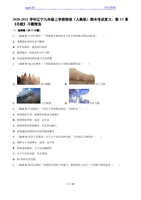 2020-2021学年辽宁九年级上学期物理(人教版)期末考试复习：第13章《内能》习题精选