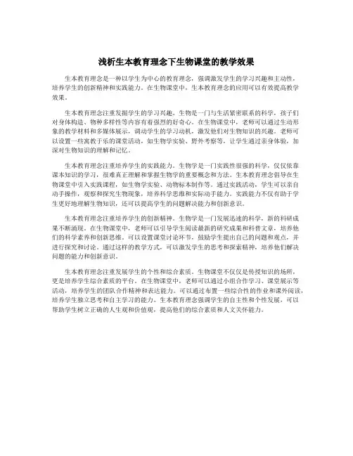 浅析生本教育理念下生物课堂的教学效果