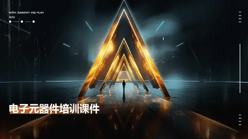 电子元器件培训课件