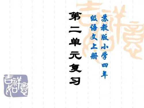 苏教版四年级语文四年级上册第二单元复习课件2