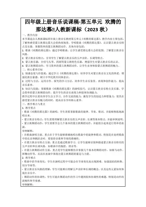四年级上册音乐说课稿-第五单元欢腾的那达慕∣人教新课标(2023秋)
