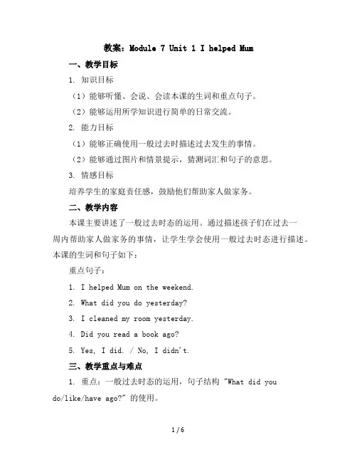 Module7Unit1IhelpedMum(教案)2023-2024学年英语四年级下册