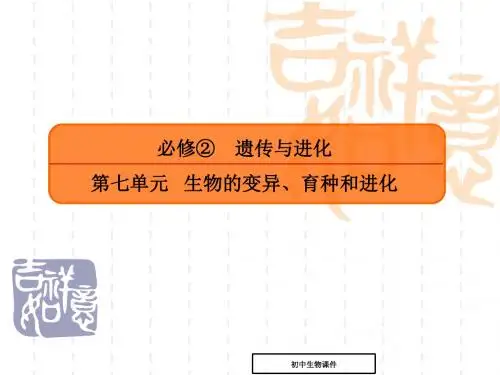 高考生物大一轮复习配套课件：第七单元_生物的变异、育种和进化7-1