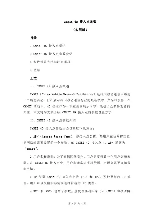 cmnet 4g 接入点参数
