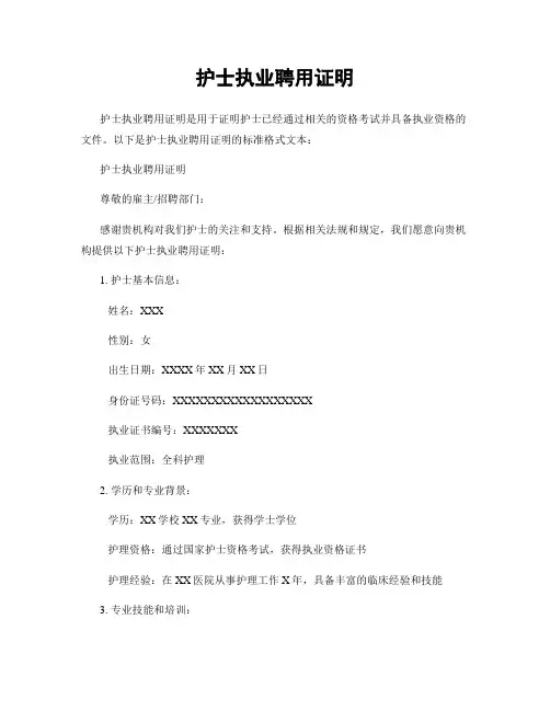 护士执业聘用证明