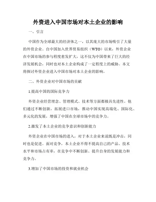 外资进入中国市场对本土企业的影响
