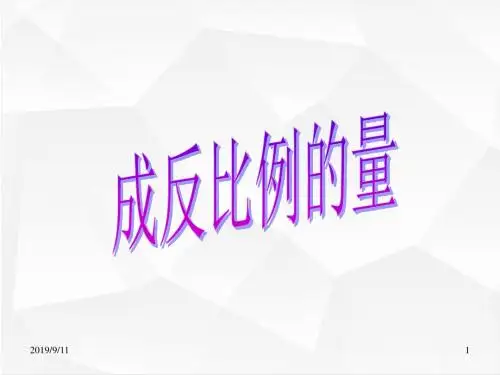 新课标人教版部编版小学六年级数学下册 《成反比例的量》课件PPT