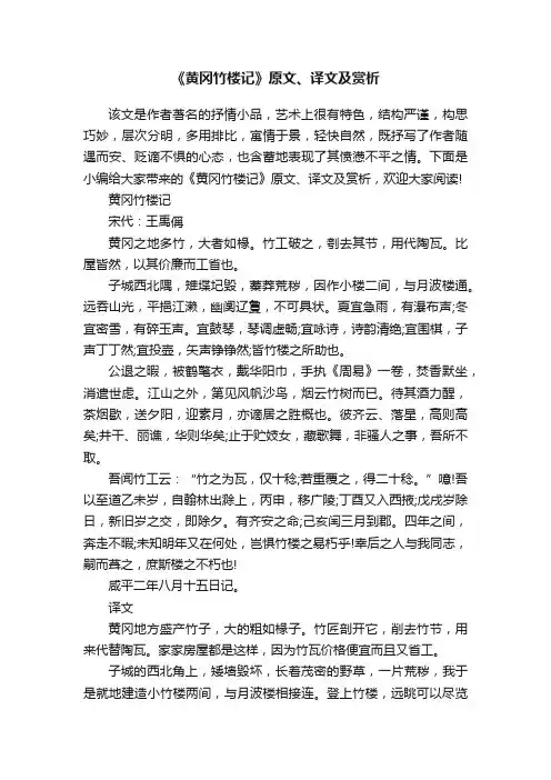 《黄冈竹楼记》原文、译文及赏析