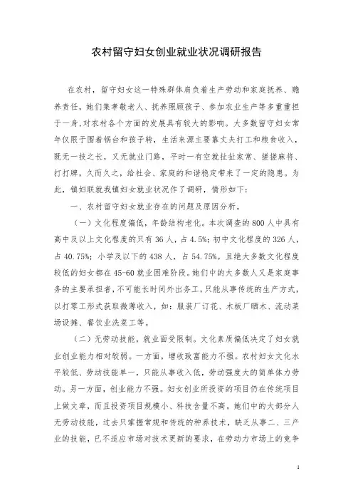 农村留守妇女创业就业状况调研报告