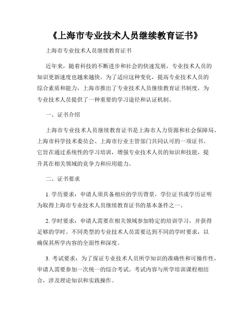 《上海市专业技术人员继续教育证书》